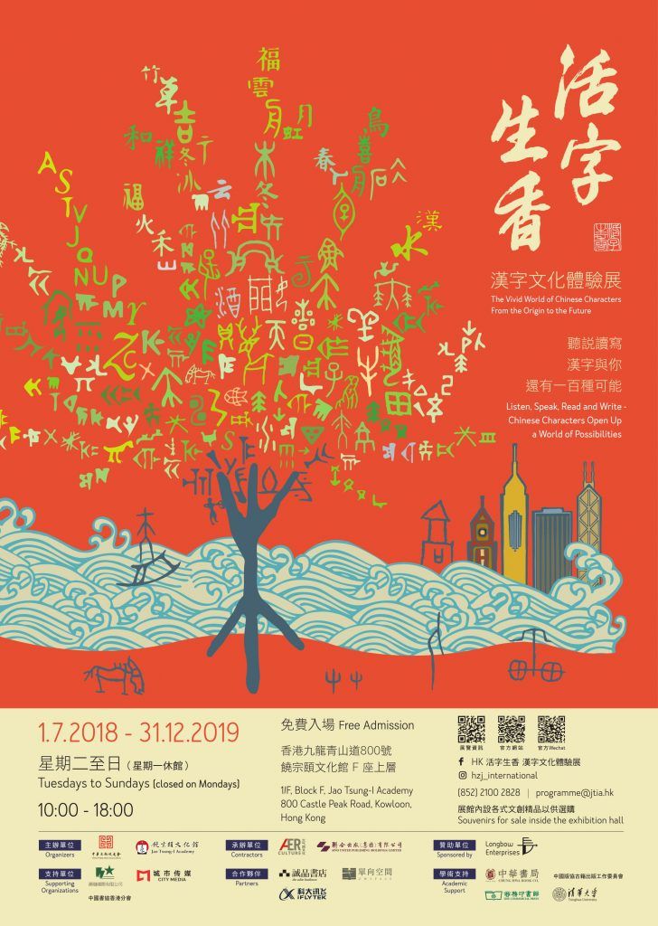 「活字生香──漢字的世界 世界的漢字」漢字文化體驗展覽